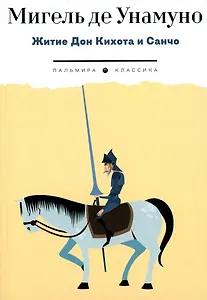 Житие Дон Кихота и Санчо по Мигелю де Сервантесу Сааведре, объясненное и комментированное Мигелем де Унамуно