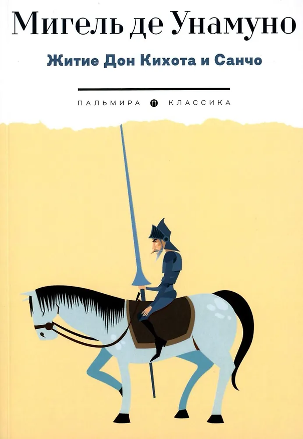 Книга Житие Дон Кихота и Санчо по Мигелю де Сервантесу Сааведре, объясненное и комментированное Мигелем де Унамуно (Мигель де Унамуно) — 1
