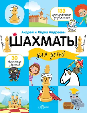 Книга Шахматы для детей (Лидия Андреева)