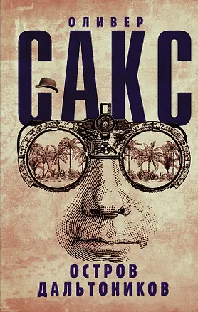 Книга Остров дальтоников (Оливер Сакс)