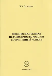 Продовольственная независимость России: современный аспект