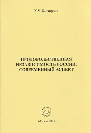 Книга Продовольственная независимость России: современный аспект (Хаджимурад Белхароев)
