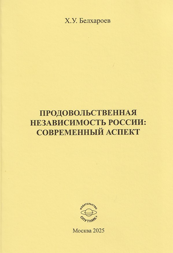 Книга Продовольственная независимость России: современный аспект (Хаджимурад Белхароев) — 1