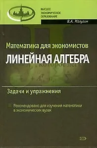 Математика для экономистов Линейная алгебра Задачи и упражнения (Высшее Экономическое Образование). Малугин В. (Эксмо)