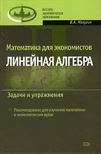 Математика для экономистов Линейная алгебра Задачи и упражнения (Высшее Экономическое Образование). Малугин В. (Эксмо) — 2076970 — 1