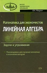 Книга Математика для экономистов Линейная алгебра Задачи и упражнения (Высшее Экономическое Образование). Малугин В. (Эксмо) () — 1
