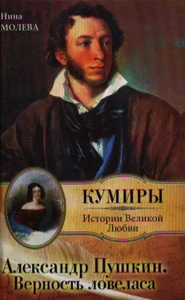 Кумиры.Александр Пушкин.Верность Ловеласа — 2206358 — 1