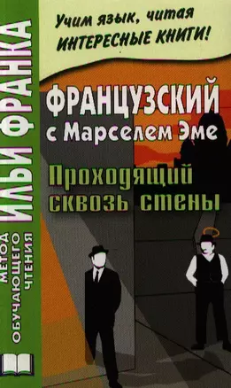 Французский с Марселем Эме. Проходящий сквозь стены = Marcel Ayme. Le Passe-Muraille — 2327846 — 1