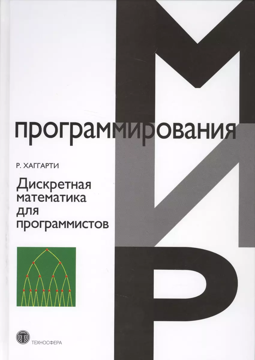 Дискретная математика для программистов (2 изд.) (МПр) Хаггарти (Р.  Хаггарти) - купить книгу с доставкой в интернет-магазине «Читай-город».  ISBN: ...