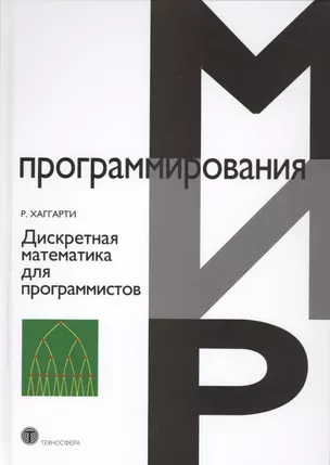 Дискретная математика для программистов (2 изд.) (МПр) Хаггарти — 2621450 — 1