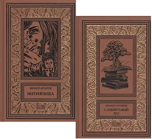 Самшитовый лес. Том 3. Интриганка. Том 4 (комплект из 2-х книг)