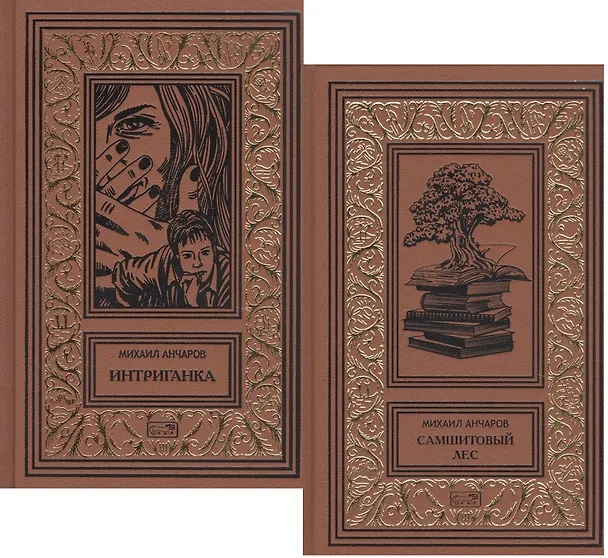 Книга Самшитовый лес. Том 3. Интриганка. Том 4 (комплект из 2-х книг) (Михаил Анчаров) — 1
