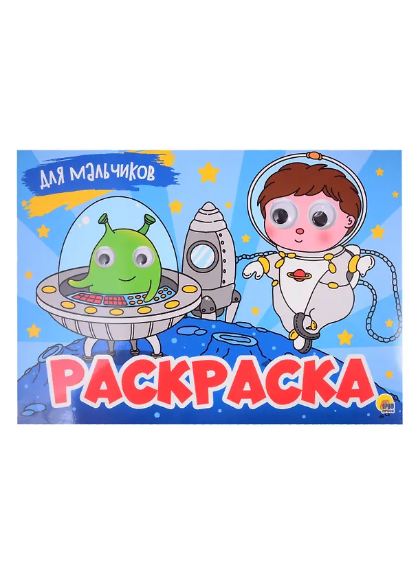 Книга РАСКРАСКА с 4 глазками. ДЛЯ МАЛЬЧИКОВ () — 1