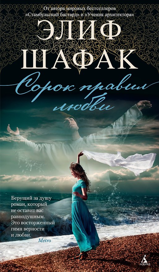 Книга Сорок правил любви (Элиф Шафак) — 1