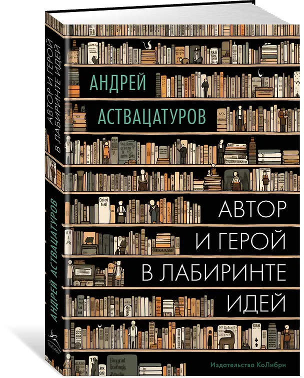 Книга Автор и герой в лабиринте идей (Андрей Аствацатуров) — 3