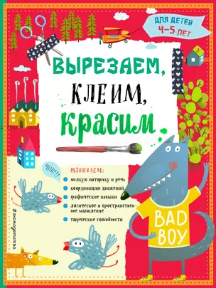 Вырезаем, клеим, красим: для детей 4-5 лет — 2592017 — 1