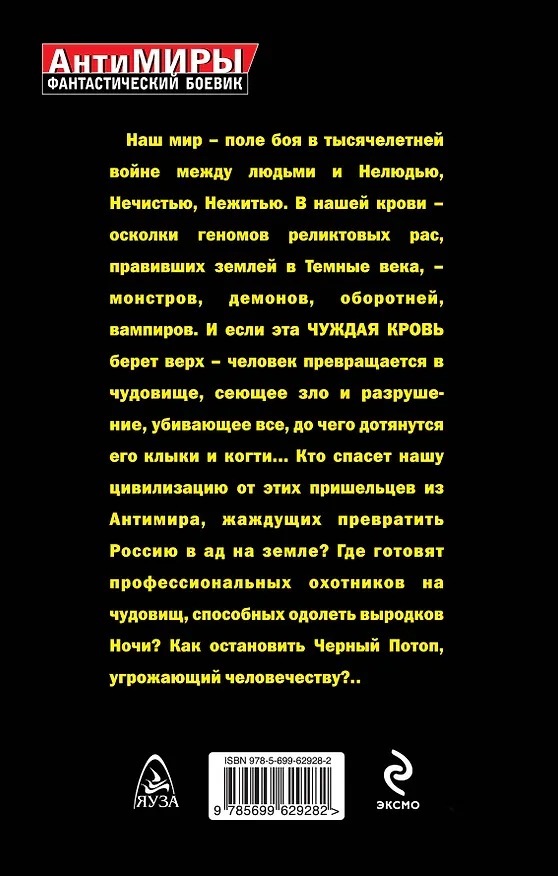 Книга Чуждая кровь. Ад на земле (Андрей Земляной) — 2