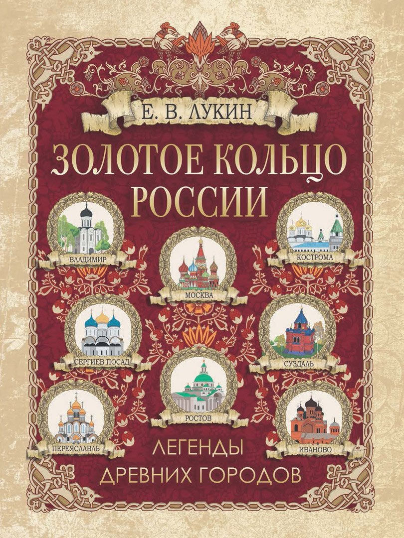 

Золотое кольцо России. Легенды древних городов