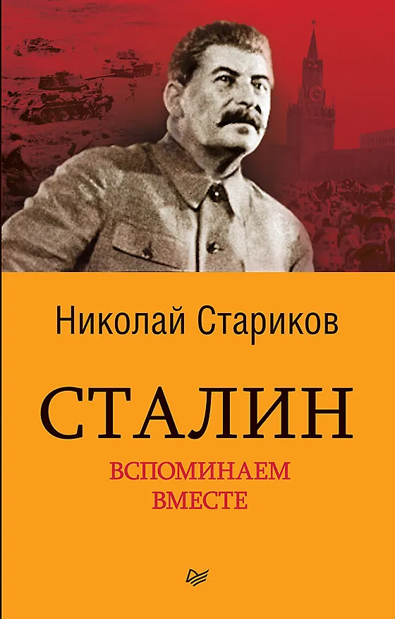 Книга Сталин. Вспоминаем вместе (покет) (Николай Стариков) — 1