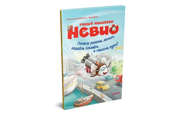Книга Умный мышонок Невио. Почему ракета летит, корабль плывёт, а машина едет? (Маттиас фон Борнштедт) — 2