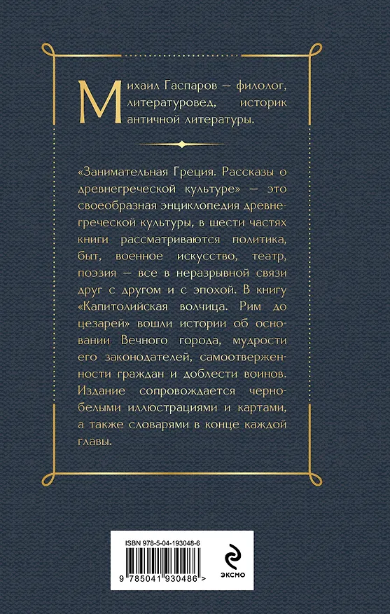 Книга Занимательная Греция. Капитолийская волчица (Михаил Гаспаров) — 2