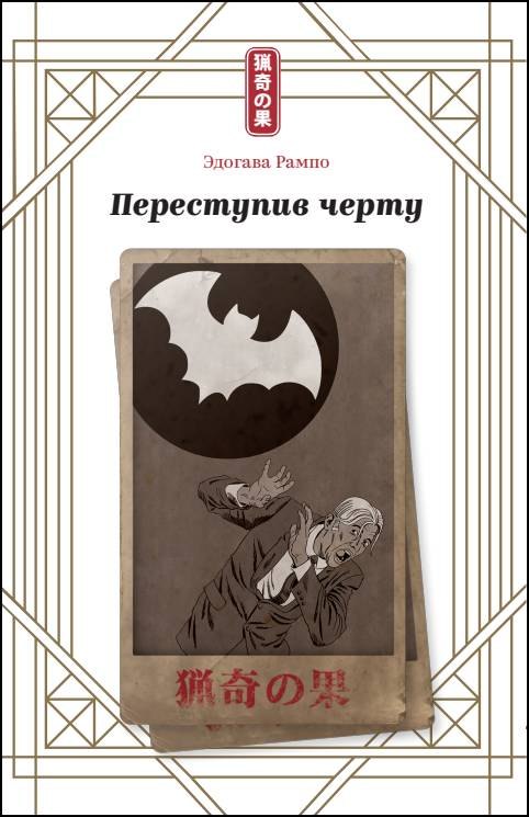 Эдогава Рампо Переступив черту