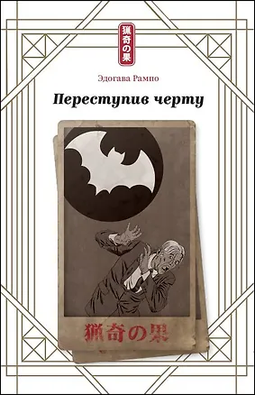 Книга Переступив черту (Эдогава Рампо)
