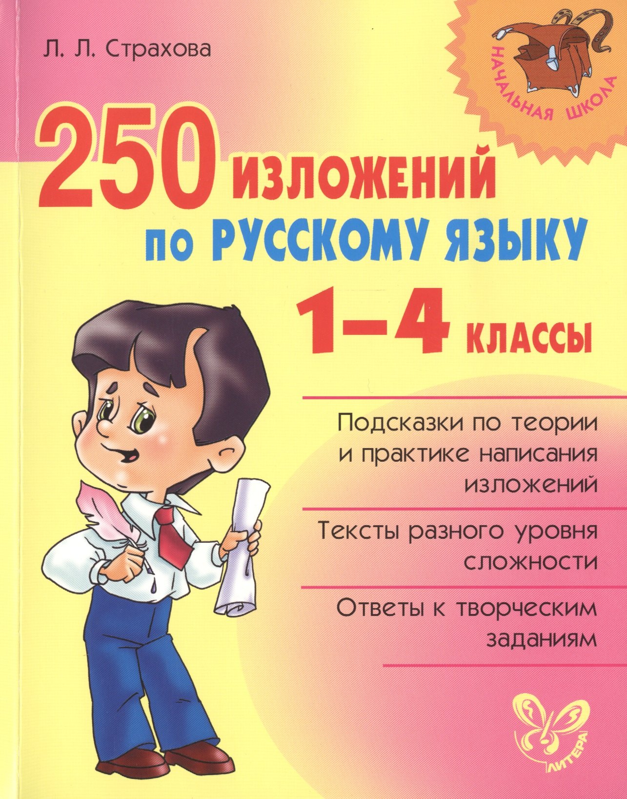 

250 изложений по русскому языку. 1-4 классы