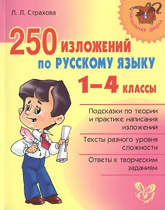 250 изложений по русскому языку. 1-4 классы