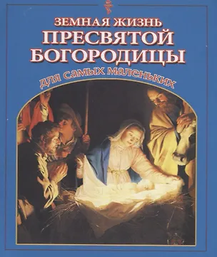 Книга Земная жизнь Пресвятой Богородицы для самых маленьких ()