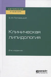 Клиническая липидология. Учебное пособие для академического бакалавриата
