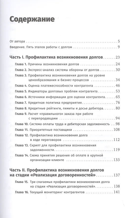 Книга Сбор долгов без судов: Работа с дебиторской задолженностью (Дмитрий Ткаченко) — 2
