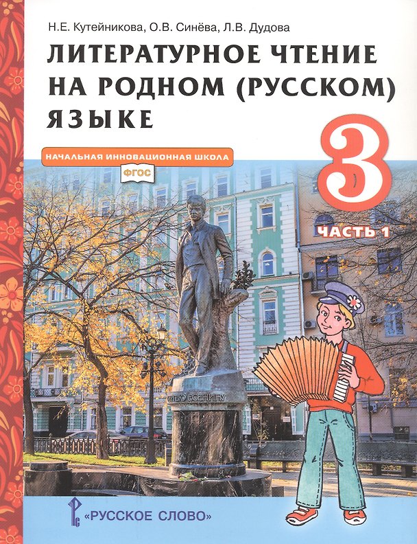 Книга Литературное чтение на родном (русском) языке. Учебник для 3 класса общеобразовательных организаций. В двух частях. Часть 1 (Наталья Кутейникова) — 1