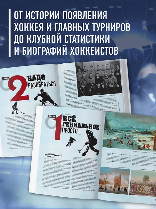 Книга Большая энциклопедия хоккея. Все о любимой игре: от истоков до наших дней (Игорь Гурфинкель) — 7