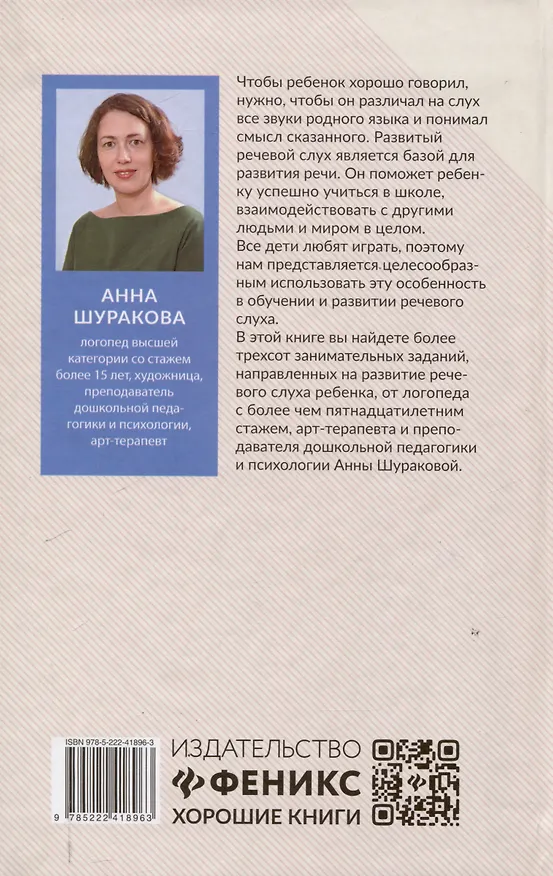 Книга 300 + 3 игры для развития слухового внимания ребенка (Анна Шуракова) — 2