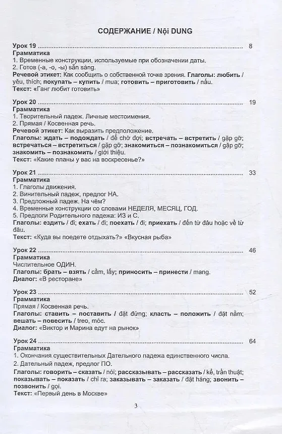 Книга Русский язык без преград = TiEng nga tr?i ch?у. А2: учеб. пособие с переводом на вьетнамский язык. (Ольга Щербакова, Марина Брагина, Вера Левина) — 2