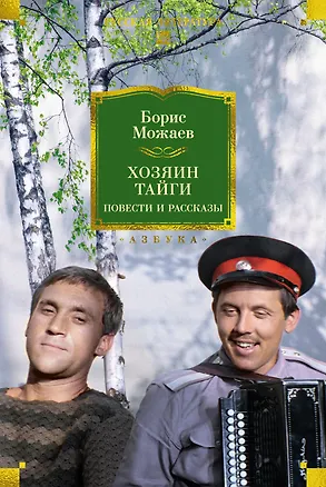 Книга Хозяин тайги. Повести и рассказы (Борис Можаев)
