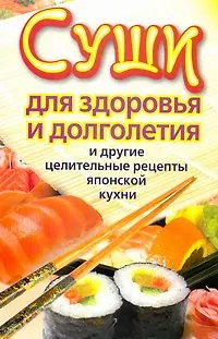 Книга Суши для здоровья и долголетия (Катерина Сычева)