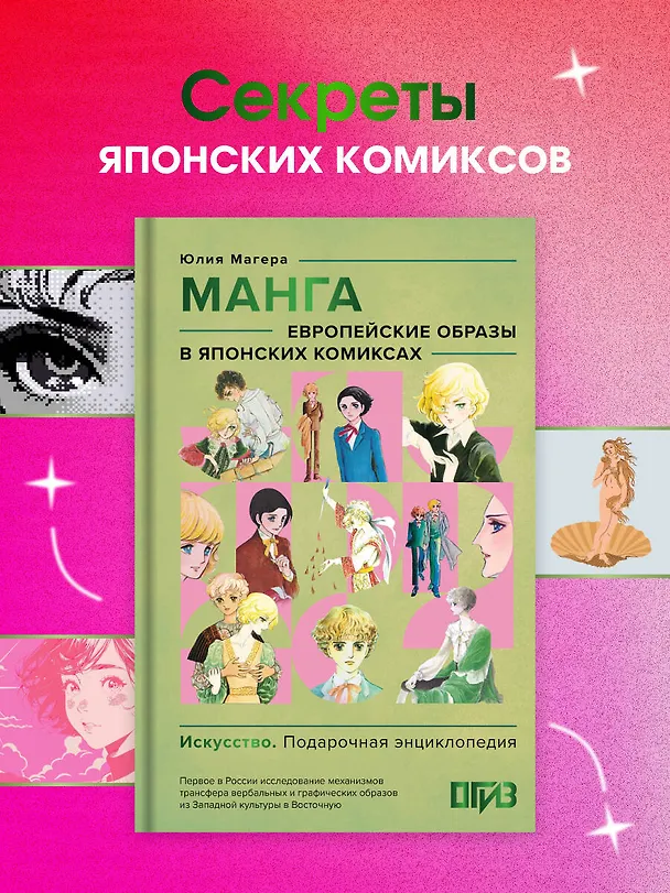 Книга Манга. Европейские образы в японских комиксах (Юлия Магера) — 5