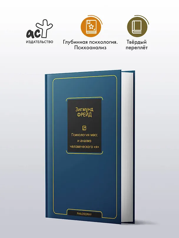 Книга Психология масс и анализ человеческого "я" (новый перевод) (Зигмунд Фрейд) — 5