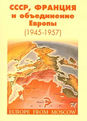 СССР, Франция и объединение Европы (1945-1957): сб. научн. статей / (мягк). Наринский М. (Грант Виктория) — 2216188 — 1