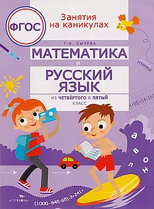 Математика и русский язык. Из четвёртого в пятый класс — 2592909 — 1