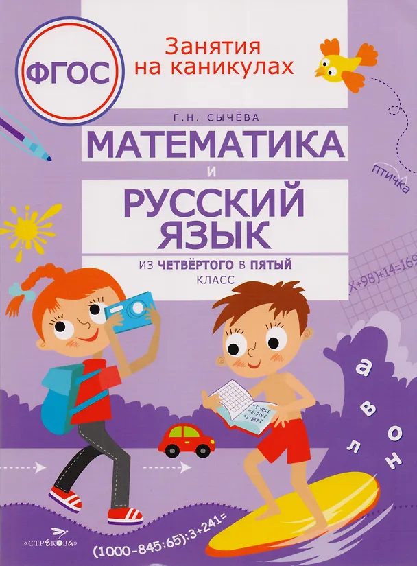 Книга Математика и русский язык. Из четвёртого в пятый класс. ФГОС (Галина Сычева) — 1