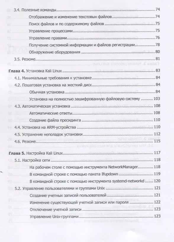 Книга Kali Linux от разработчиков (Рафаэль Херцог, Мати Ахарони, Джим О'Горман) — 6