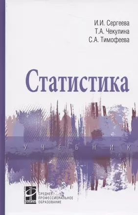 Статистика. Учебник — 2839652 — 1