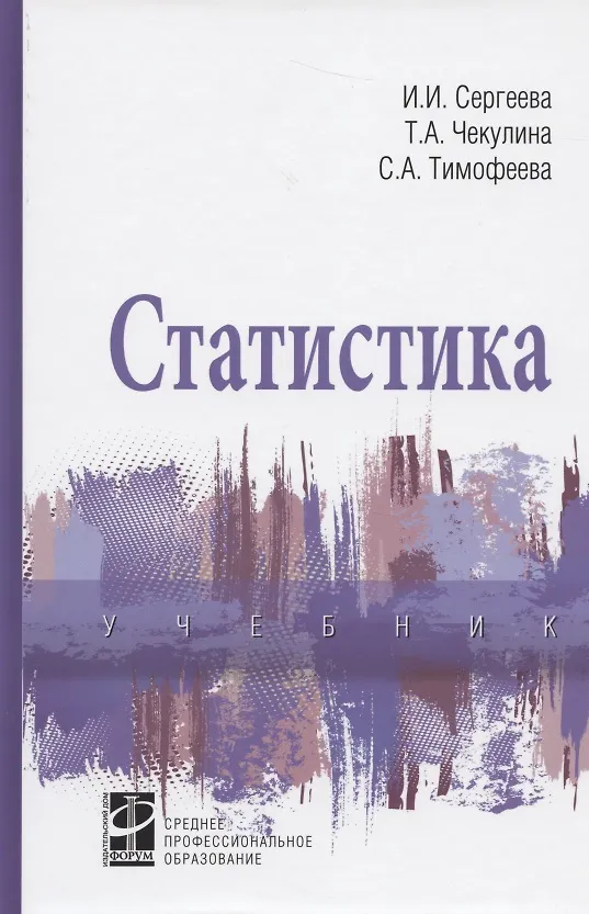 Книга Статистика. Учебник (И.А. Сергеева) — 1