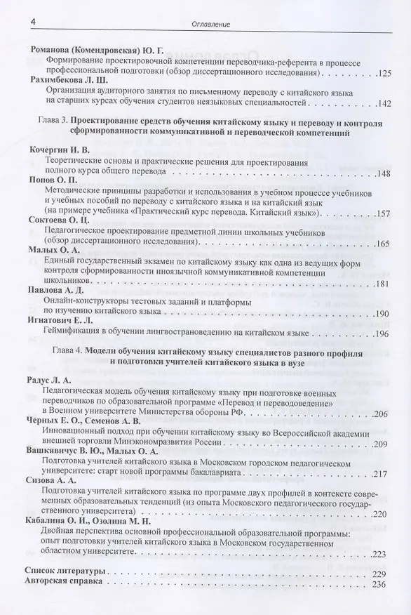 Книга Методика обучения китайскому языку и переводу в полипарадигмальной интерпретации современных педагогических исследований : коллективная монография (Татьяна Гурулева) — 3