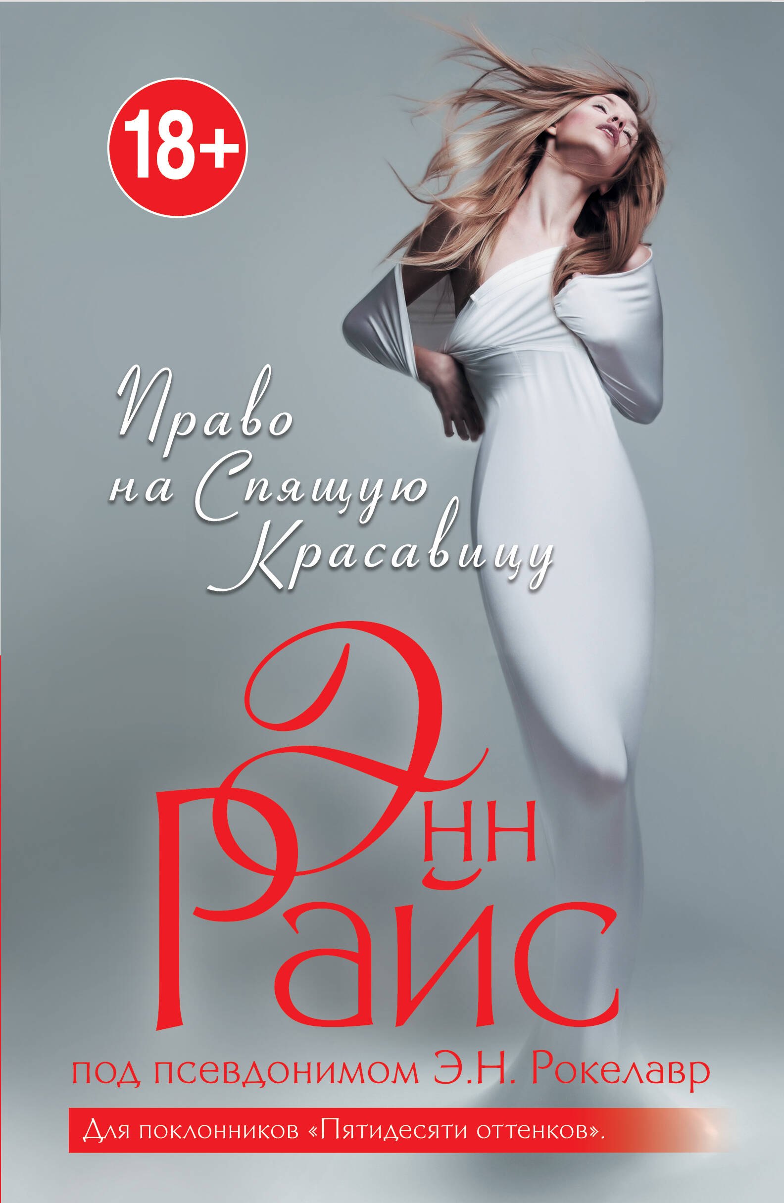 

Право на Спящую Красавицу