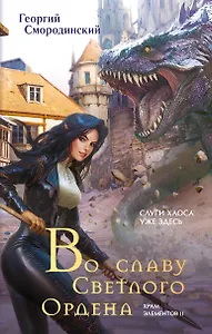 Во славу Светлого Ордена