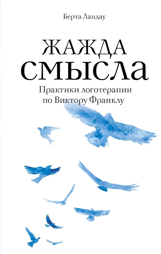 Книга Жажда смысла. Практики логотерапии по Виктору Франклу (Берта Ландау) — 1